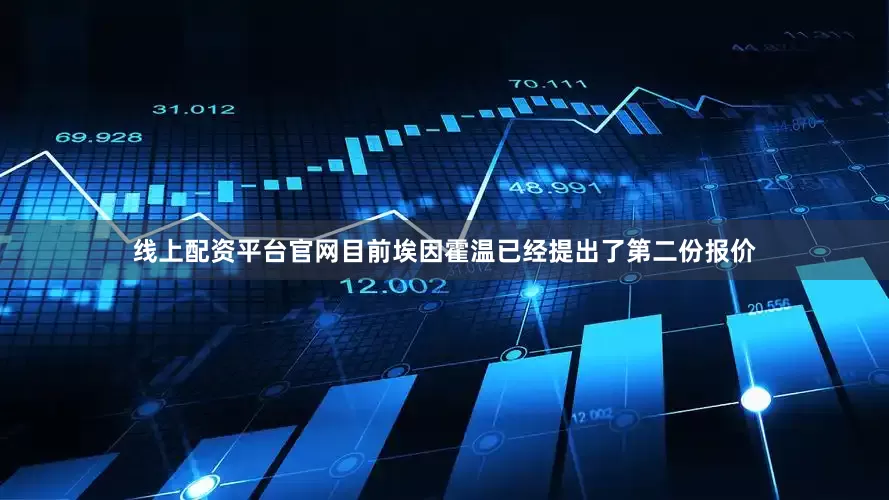 线上配资平台官网目前埃因霍温已经提出了第二份报价