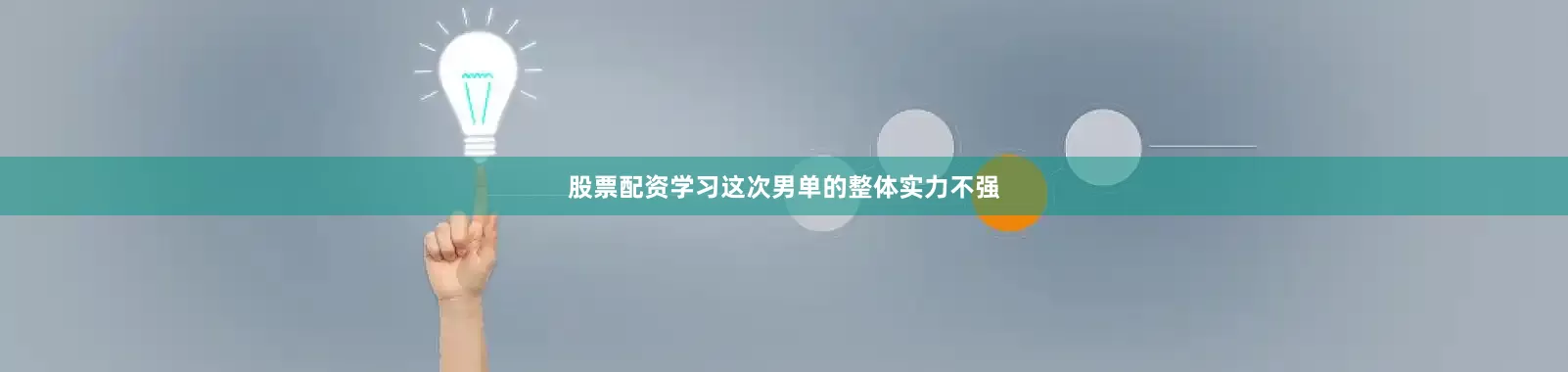 股票配资学习这次男单的整体实力不强
