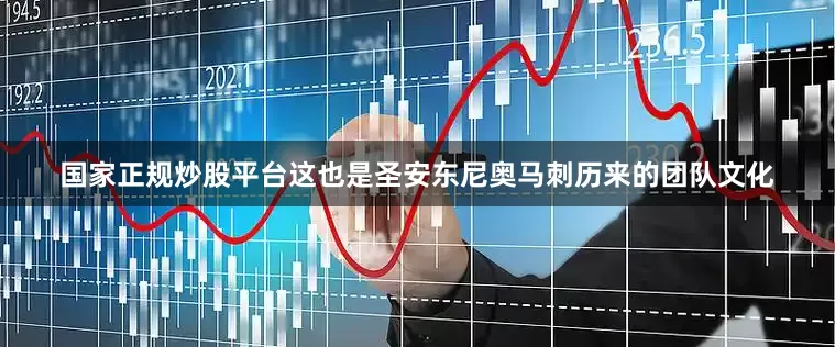 国家正规炒股平台这也是圣安东尼奥马刺历来的团队文化
