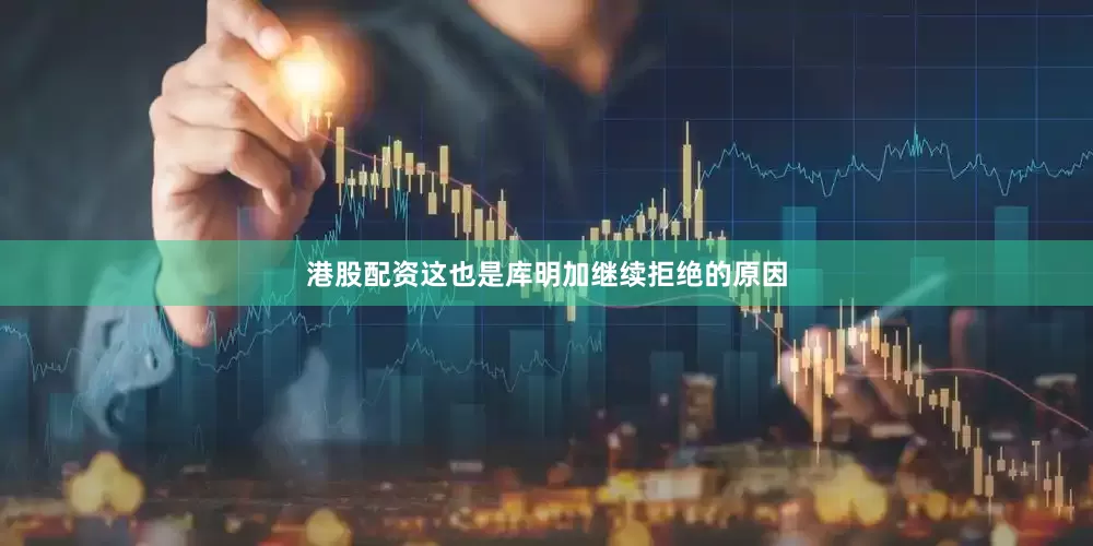 港股配资这也是库明加继续拒绝的原因